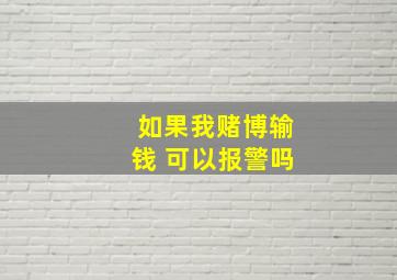 如果我赌博输钱 可以报警吗